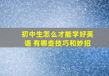 初中生怎么才能学好英语 有哪些技巧和妙招